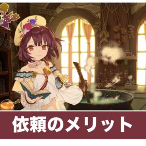 【ソフィーのアトリエ】依頼の解説と報酬